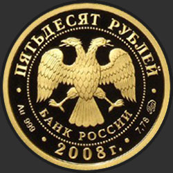 аверс 50 рублей 2008 "К 450-летию добровольного вхождения Удмуртии в состав Российского государства"