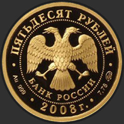 аверс 50 рублей 2008 "Речной бобр"