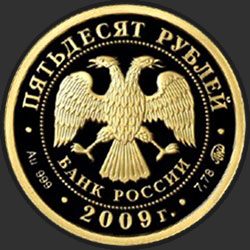 аверс 50 рублей 2009 "К 400-летию добровольного вхождения калмыцкого народа в состав Российского государства"