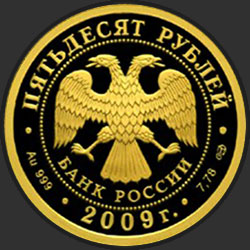 аверс 50 рублей 2009 "200-летие со дня рождения Н.В. Гоголя"