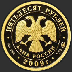 аверс 50 рублей 2009 "Исторические памятники Великого Новгорода и окрестностей"