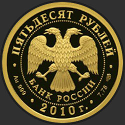 аверс 50 рублей 2009 "150-летие со дня рождения А.П. Чехова"