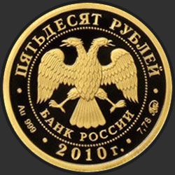 аверс 50 рублей 2010 "Ярославль (к 1000-летию со дня основания города)"