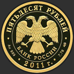 аверс 50 rubles 2011 "200-летие Внутренних войск МВД России"