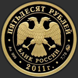аверс 50 рублей 2011 "К 350-летию добровольного вхождения Бурятии в состав Российского государства"