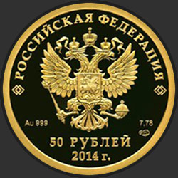 аверс 50 рублей 2011 "Бобслей"