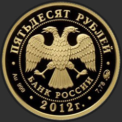 аверс 50 рублей 2012 "Чемпионат Европы по дзюдо, г. Челябинск"