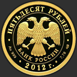аверс 50 rubla 2012 "1000-летие единения мордовского народа с народами Российского государства"