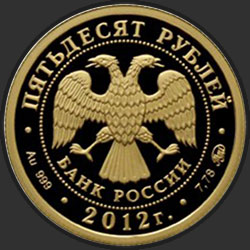 аверс 50 рублей 2012 "Георгий Победоносец"