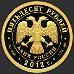 аверс 50 rubles 2012 "200-летие победы России в Отечественной войне 1812 года"