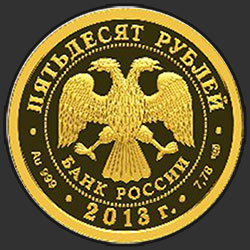 аверс 50ルーブル 2013 "XXVII Всемирная летняя Универсиада 2013 года в г. Казани"