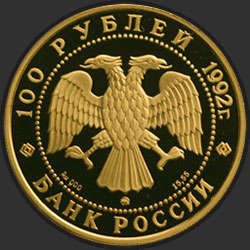 аверс 100 рублей 1992 "М.В. Ломоносов"