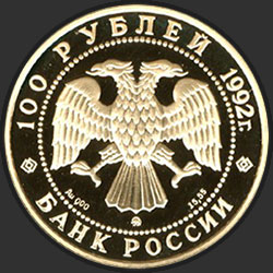 аверс 100 rubles 1992 "360-летие вхождения Якутии в состав России"