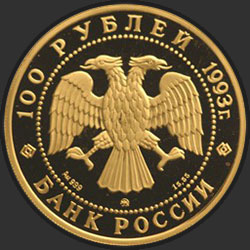 аверс 100 рублей 1993 "Русский балет"