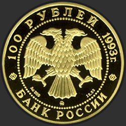 аверс 100 рублей 1993 "Бурый медведь"
