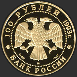 аверс 100 рублей 1993 "П.И. Чайковский"