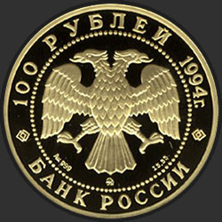 аверс 100 рублей 1994 "Русский балет"