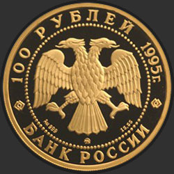 аверс 100 рублей 1995 "Спящая красавица"