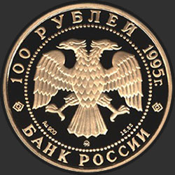 аверс 100 рублей 1995 "Александр Невский"