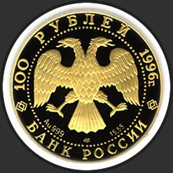 аверс 100 рублей 1996 "Щелкунчик"