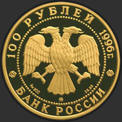 аверс 100 rubles 1996 "300-летие Российского флота"