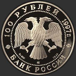 аверс 100 рублей 1997 "850-летие основания Москвы"