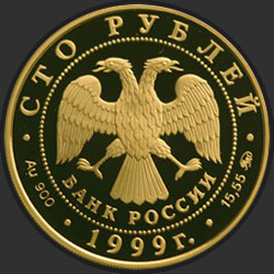 аверс 100 рублей 1999 "200-летие со дня рождения А.С. Пушкина"