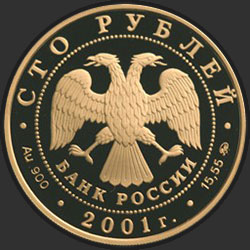 аверс 100 rubles 2001 "Освоение и исследование Сибири, XVI-XVII вв."