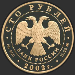 аверс 100 rubles 2002 "150-летие Нового Эрмитажа"