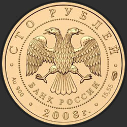 аверс 100 рублей 2008 "Речной бобр"