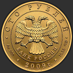 аверс 100 рублей 2009 "История денежного обращения России"