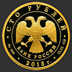 аверс 100 rubles 2013 "70-летие разгрома советскими войсками немецко-фашистских войск в Сталинградской битве"