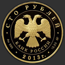 аверс 100 rubles 2013 "Экспедиции Г.И. Невельского на Дальний Восток в 1848-1849 и 1850-1855 гг."
