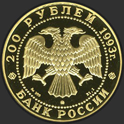 аверс 200 рублей 1993 "Бурый медведь"
