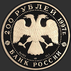 аверс 200 рублей 1997 "Полярный медведь"