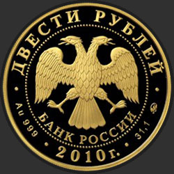 аверс 200 рублей 2010 "Горнолыжный спорт"