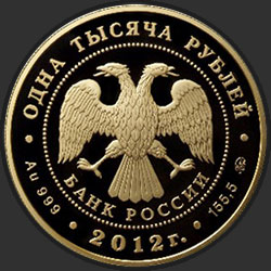 аверс 1000 rubles 2012 "Корабль "Ингерманланд""