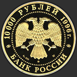 аверс 10000 рублей 1996 "Амурский тигр"