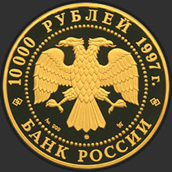 аверс 10000 руб 1997 "Полярный медведь"