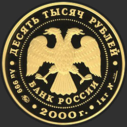 аверс 10000 рублей 2000 "Снежный барс"