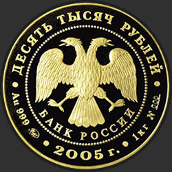аверс 10000 рублей 2005 "60-я годовщина Победы в Великой Отечественной войне 1941-1945 гг"