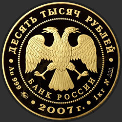 аверс 10000 рублей 2007 "К 300-летию добровольного вхождения Хакасии в состав России"