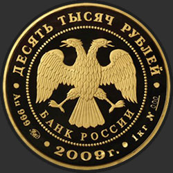 аверс 10000 рублей 2009 "Исторические памятники Великого Новгорода и окрестностей"