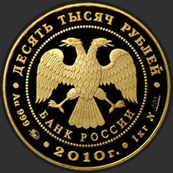 аверс 10000 рублей 2010 "Ярославль (к 1000-летию со дня основания города)"