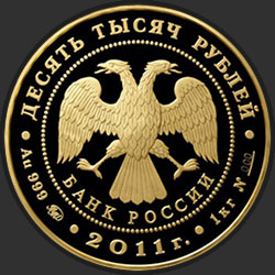 аверс 10000 рублей 2011 "Переднеазиатский леопард"
