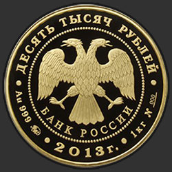 аверс 10000 루블 2013 "Экспедиции Г.И. Невельского на Дальний Восток в 1848-1849 и 1850-1855 гг."