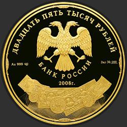 аверс 25,000 rubles 2008 "190-летие Федерального государственного унитарного предприятия "Гознак""