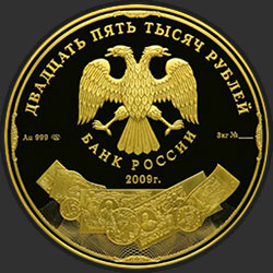 аверс 25000 рублей 2009 "История денежного обращения России"