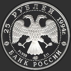 аверс 25 rubles 1994 "Русский балет"