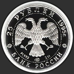 аверс 25 rubles 1995 "Спящая красавица"
